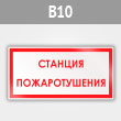 Знак «Станция пожаротушения», B10 (металл, 300х150 мм)
